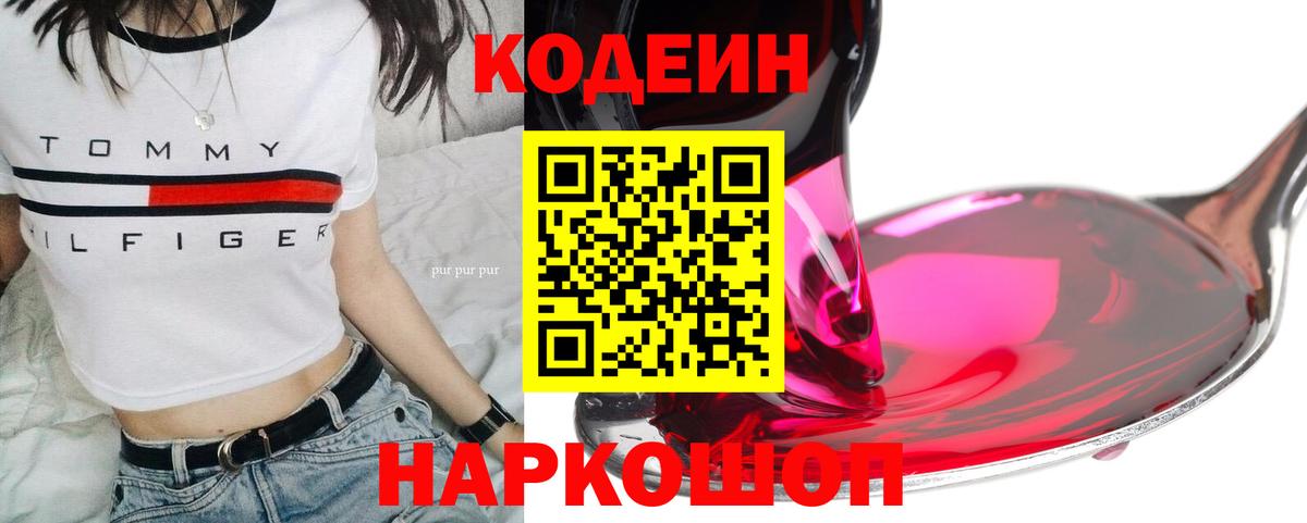 Солнечногорск  Кодеиновый сироп Lean напиток Lean (лин)  Вход с VPN  Кодеиновый сироп Lean Purple Drank 